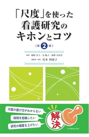 (中古品) 「尺度」を使った看護研究のキホンとコツ 第2版