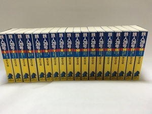 (中古品) 鉄人28号 文庫版 コミック 1-18巻セット (潮漫画文庫)