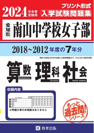 (中古品) 南山中学校女子部入学試験問題集（2018〜201度の入試問題）７年分収録　算数・理科・社会2024年春受験用(実物に近いリアルな紙面のプリント形式過去問) (もっと過去問シリーズ)