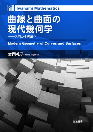 (中古品) 曲線と曲面の現代幾何学——入門から発展へ (Iwanami Mathematics)