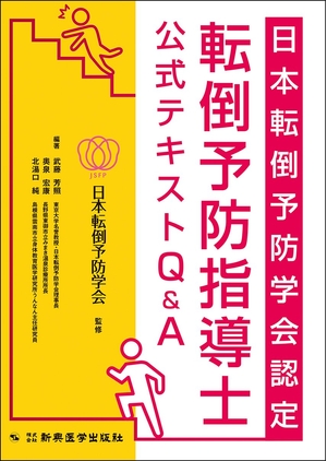 (中古品) 日本転倒予防学会認定 転倒予防指導士 公式テキストQ&amp;A