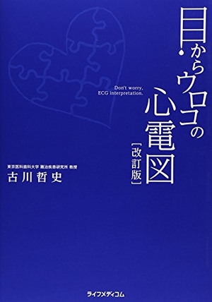 (中古品) 目からウロコの心電図 手を加える版