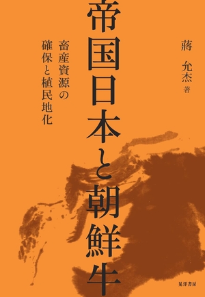 (中古品) 帝国日本と朝鮮牛