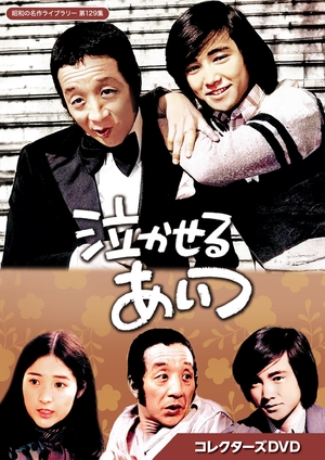 (中古品) 泣かせるあいつ コレクターズDVD 【昭和の名作ライブラリー 第129集】 [DVD]
