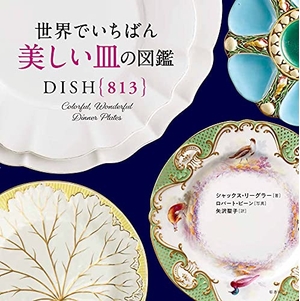 (中古品) 世界でいちばん美しい皿の図鑑