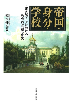 (中古品) 帝国・身分・学校—帝制期ロシアにおける教育の社会文化史—