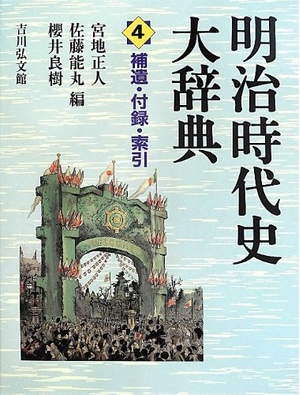 (中古品) 明治時代史大辞典 4
