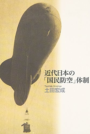 (中古品) 近代日本の「普通の人防空」取り合わせ