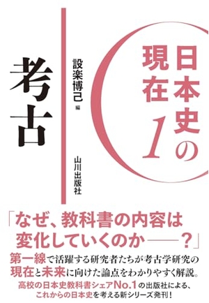 (中古品) 日本史の現在1 考古 (日本史の現在 1)