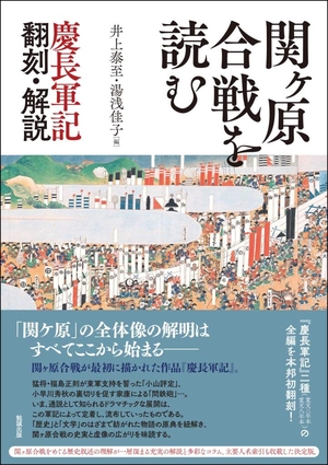 (中古品) 関ヶ原合戦を読む—慶長軍記 翻刻・解説