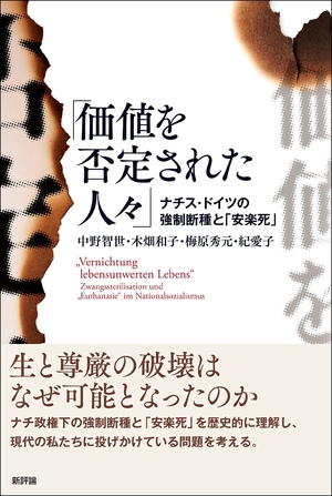 (中古品) 価値を否定された人々: ナチス・ドイツの強制断種と「安楽死」