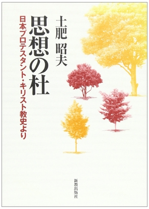 (中古品) 思想の杜: 日本プロテスタント・キリスト教史より