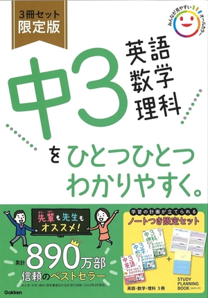 (中古品) 中3英語 数学 理科をひとつひとつわかりやすく。3冊セット 限定版 (中学ひとつひとつわかりやすく)