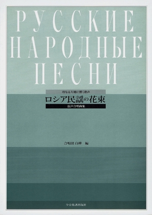 (中古品) 混声合唱曲集 ロシア民謡の花束