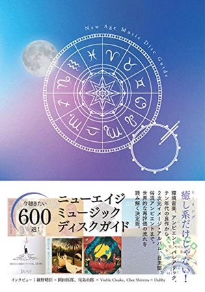 (中古品) ニューエイジ・ミュージック・ディスクガイド (環境音楽、アンビエント、バレアリック、テン年代のアンダーグラウンド、ニューエイジ音楽のルーツまで、今聴きたい音盤600選)