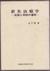 (中古品) 針灸治療学: 正経と奇経の運用