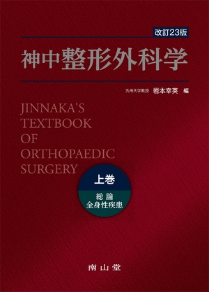 (中古品) 神中整形外科学 上巻