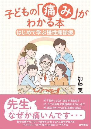(中古品) 子どもの「痛み」がわかる本(はじめて学ぶ慢性痛診療)