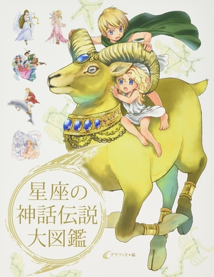 (中古品) 星座の神話伝説大図鑑 8,437円