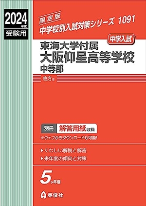 (中古品) 東海大学付属大阪仰星高等学校中等部 2024年度受験用 (中学校別入試対策シリーズ 1091) 9,957円