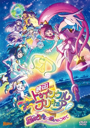 (中古品) 映画スター☆トゥインクルプリキュア 星のうたに想いをこめて[DVD特装版] 7,218円