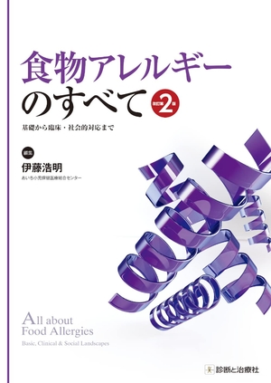 (中古品) 食物アレルギーのすべて 改訂第2版 基礎から臨床・社会的対応まで