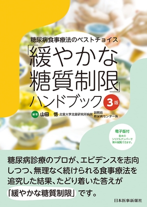 (中古品) 糖尿病食事療法のベストチョイス 「緩やかな糖質制限」ハンドブック 3版 ─ 電子版付 ─