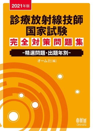 (中古品) 202版 診療放射線技師国家試験 完全対策問題集: 精選問題・出題年別