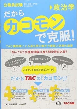 (中古品) だから「カコモン」で克服! 政治学 (公務員試験・旧:スーパートレーニングプラス)
