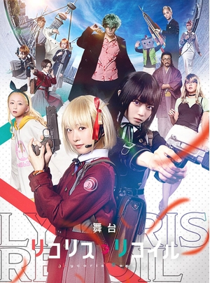 (中古品) 舞台「リコリス・リコイル」(完全生産限定版) [DVD]