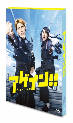 (中古品) アゲイン!! [Blu-ray]