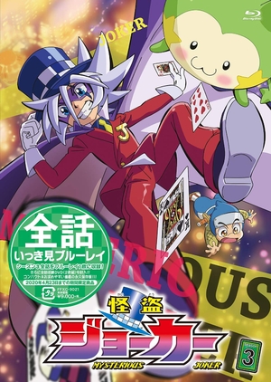 (中古品) 「怪盗ジョーカー」シーズン3 全話いっき見ブルーレイ [Blu-ray]