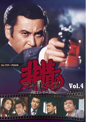 (中古品) 非情のライセンス 第2シリーズ コレクターズDVD VOL.4