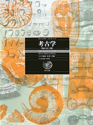 (中古品) 考古学: 理論・方法・実践