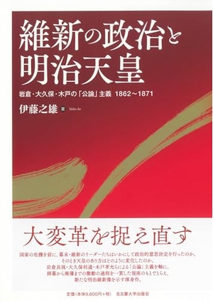 (中古品) 維新の政治と明治天皇—岩倉・大久保・木戸の「公論」主義 1862〜1871—