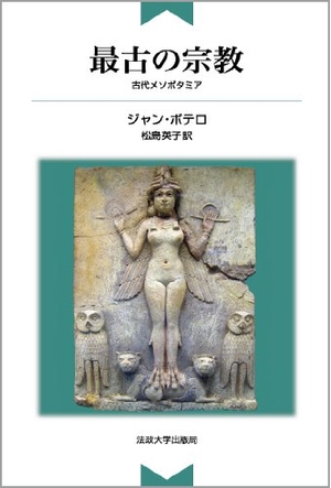 (中古品) 最古の宗教 〈新装版〉: 古代メソポタミア