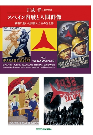 (中古品) スペイン内戦と人間群像
