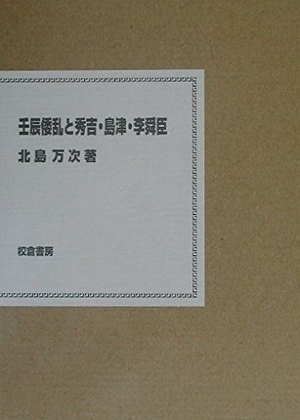 (中古品) 壬辰倭乱と秀吉・島津・李舜臣