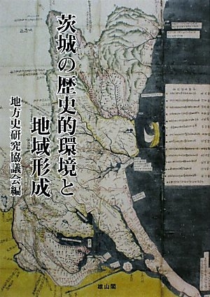 (中古品) 茨城の謂われ因縁的周囲の状況と領域働き掛ける: ルーラル地域史修める話し合い会第59回(茨城)市民大会成り行き論集
