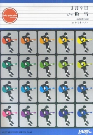 (中古品) ギターピースGP41 3月9日 c/w 粉雪 by レミオロメン(ギター&ヴォーカル譜)