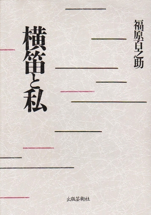 (中古品) 横笛と私