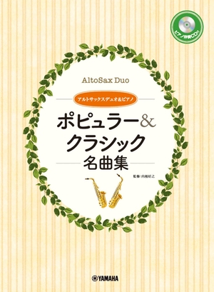 (中古品) アルトサックスデュオ&amp;ピアノ ポピュラー&amp;クラシック名曲集【ピアノ伴奏CD&amp;伴奏譜付】