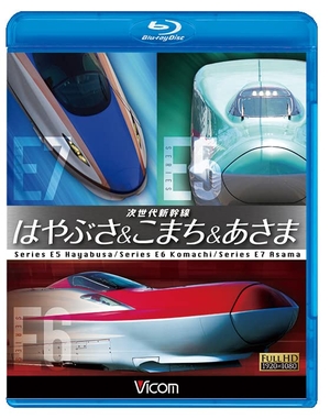 (中古品) 次世代新幹線 はやぶさ&こまち&あさま 【Blu-ray Disc】