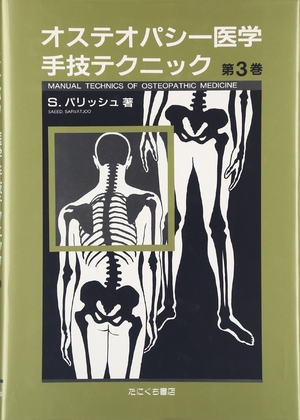 (中古品) オステオパシー医学手技テクニック 第3巻