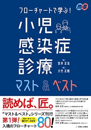 (中古品) フローチャートで学ぶ! 小児感染症診療マスト&amp;ベスト (マスト&amp;ベスト/ミニマム)