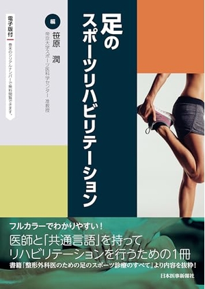 (中古品) 足のスポーツリハビリテーション　-電子版付-