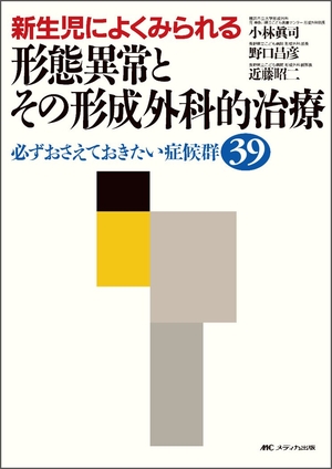 (中古品) 新生児によくみられる形態異常とその形成外科的治療—必ずおさえておきたい症候群39