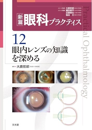(中古品) 眼内レンズの知識を深める (新篇眼科プラクティス 12)