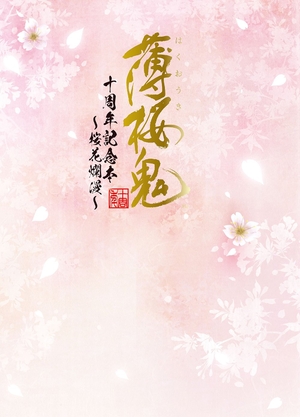 (中古品) 薄桜鬼 十周年記念本 ~桜花爛漫~