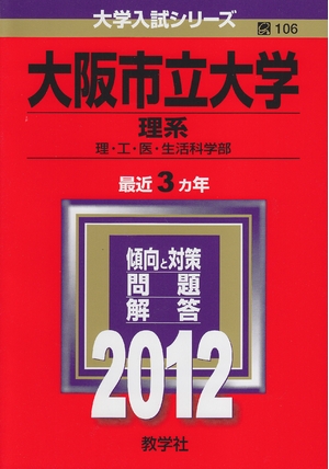 (中古品) 大阪市立大学（理系） (201版　大学入試シリーズ)
